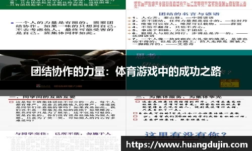团结协作的力量：体育游戏中的成功之路