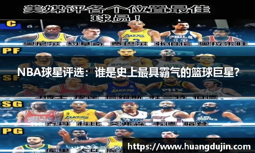 NBA球星评选：谁是史上最具霸气的篮球巨星？