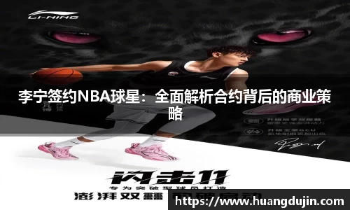 李宁签约NBA球星：全面解析合约背后的商业策略
