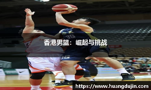 香港男篮：崛起与挑战