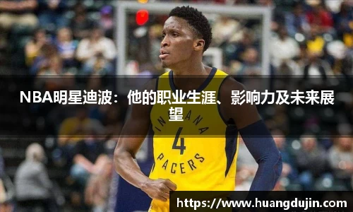NBA明星迪波：他的职业生涯、影响力及未来展望