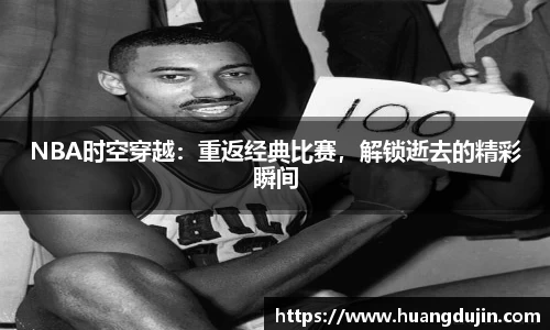NBA时空穿越：重返经典比赛，解锁逝去的精彩瞬间