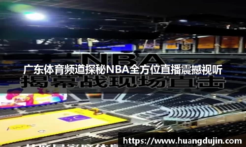 广东体育频道探秘NBA全方位直播震撼视听