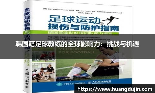 韩国籍足球教练的全球影响力：挑战与机遇