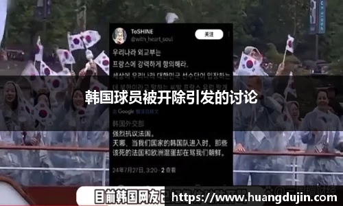 韩国球员被开除引发的讨论