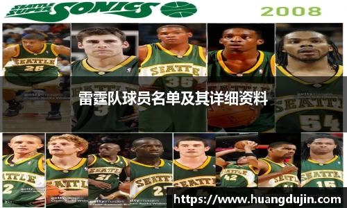 雷霆队球员名单及其详细资料