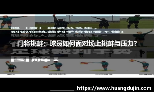 门将挑衅：球员如何面对场上挑衅与压力？