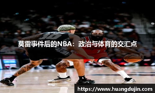 莫雷事件后的NBA：政治与体育的交汇点