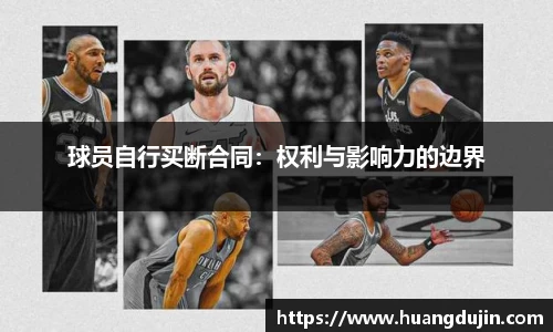球员自行买断合同：权利与影响力的边界