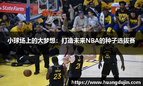 小球场上的大梦想：打造未来NBA的种子选拔赛