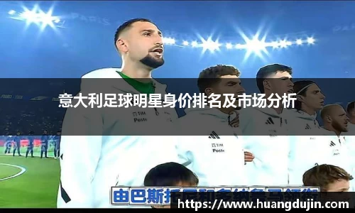 意大利足球明星身价排名及市场分析